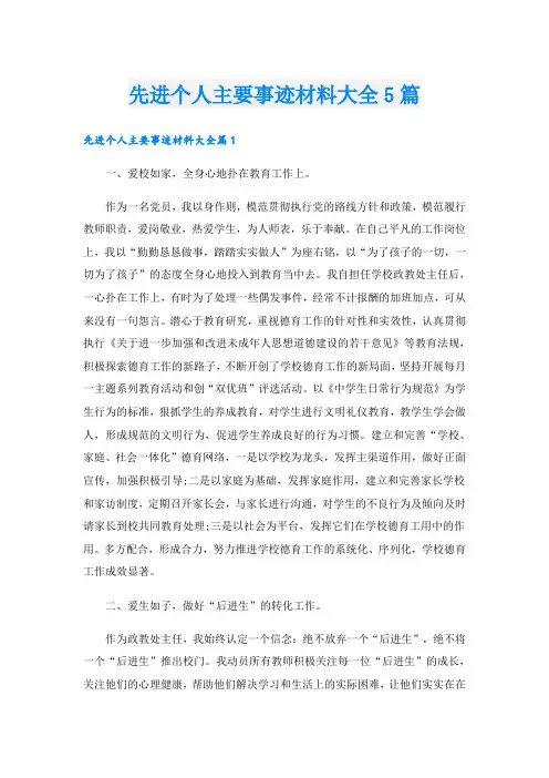 先进个人主要事迹材料大全5篇