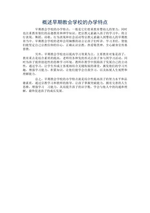 概述早期教会学校的办学特点