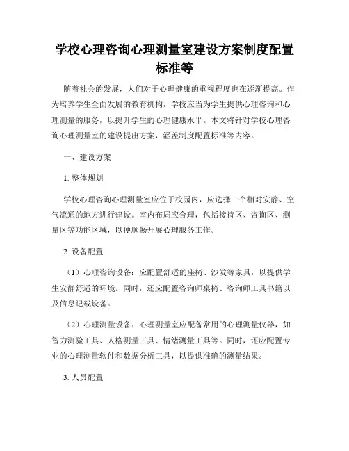 学校心理咨询心理测量室建设方案制度配置标准等