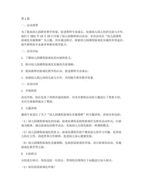 幼儿园教研研讨活动(3篇)