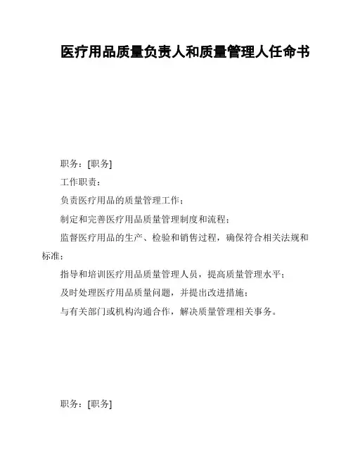 医疗用品质量负责人和质量管理人任命书