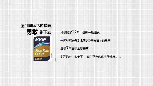 厦门国际马拉松招商总案