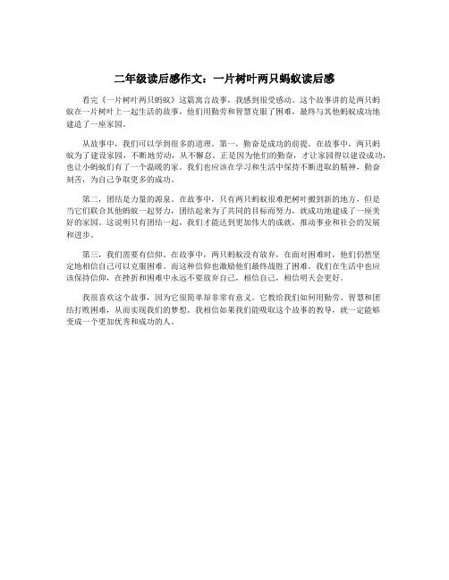 二年级读后感作文：一片树叶两只蚂蚁读后感