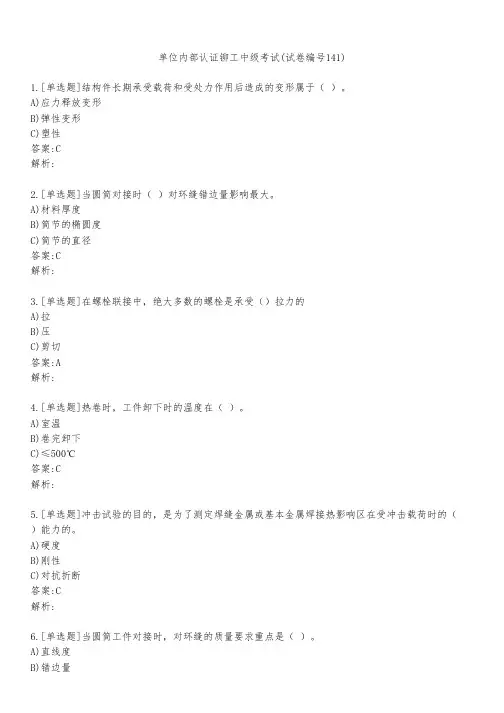 单位内部认证铆工中级考试(试卷编号141)