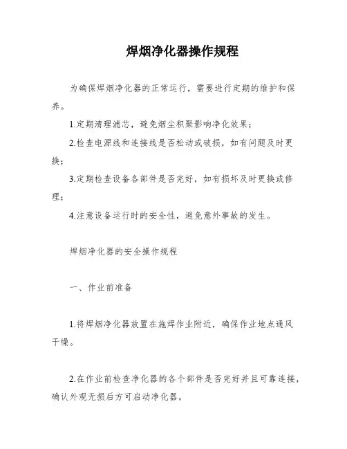 焊烟净化器操作规程