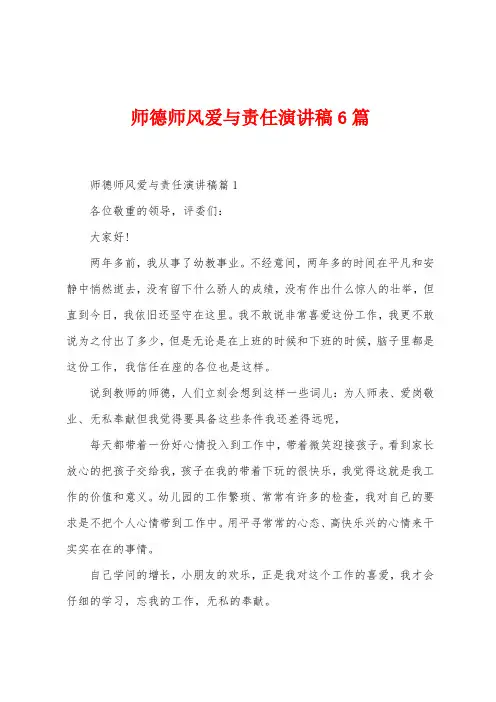 师德师风爱与责任演讲稿6篇