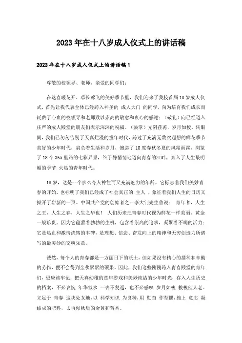 2023年在十八岁成人仪式上的讲话稿