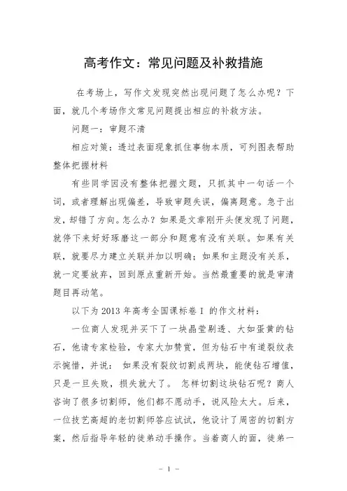 高考作文：常见问题及补救措施