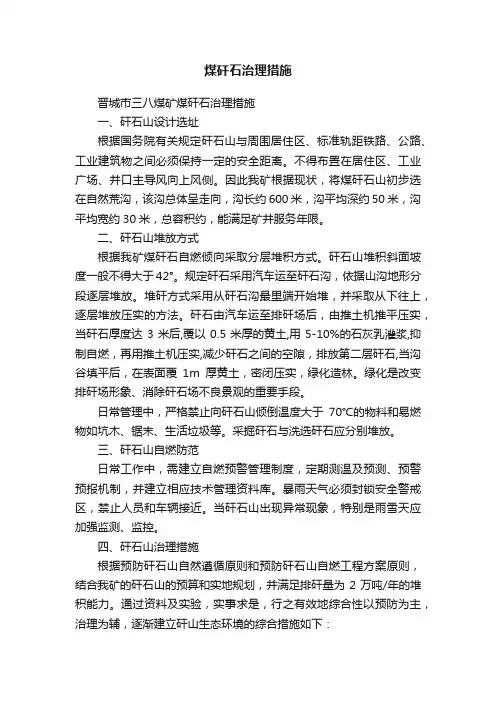 煤矸石治理措施