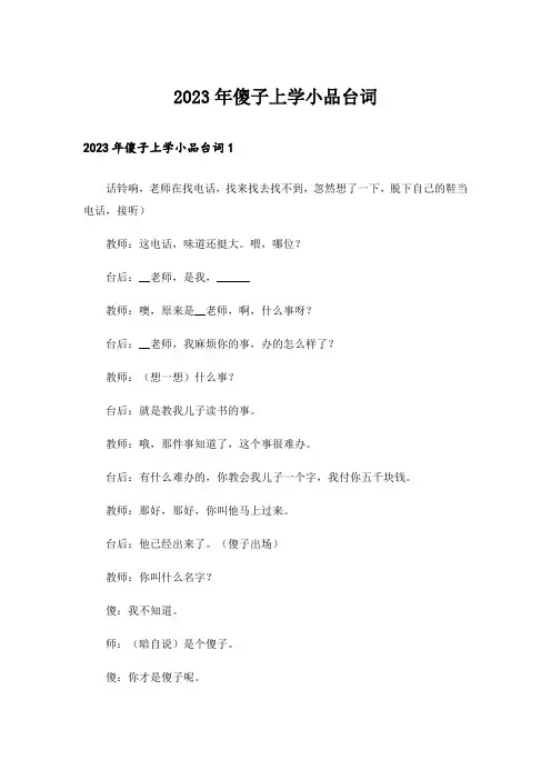 2023年傻子上学小品台词_1
