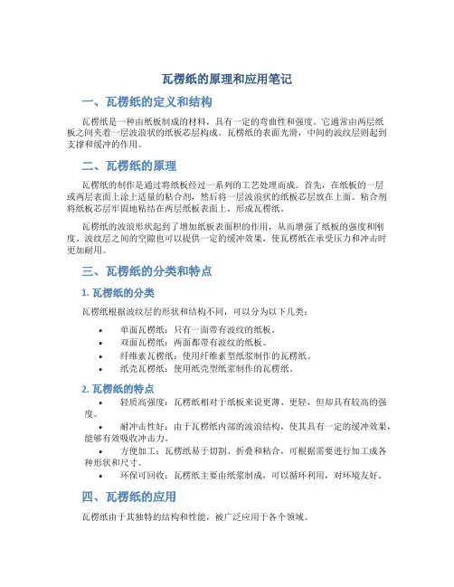 瓦楞纸的原理和应用笔记