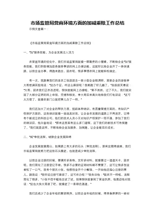市场监管局营商环境方面的加减乘除工作总结