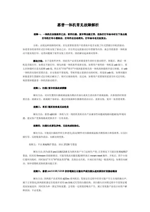 惠普一体机常见故障解析