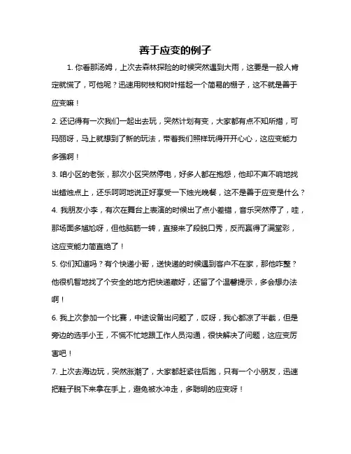 善于应变的例子
