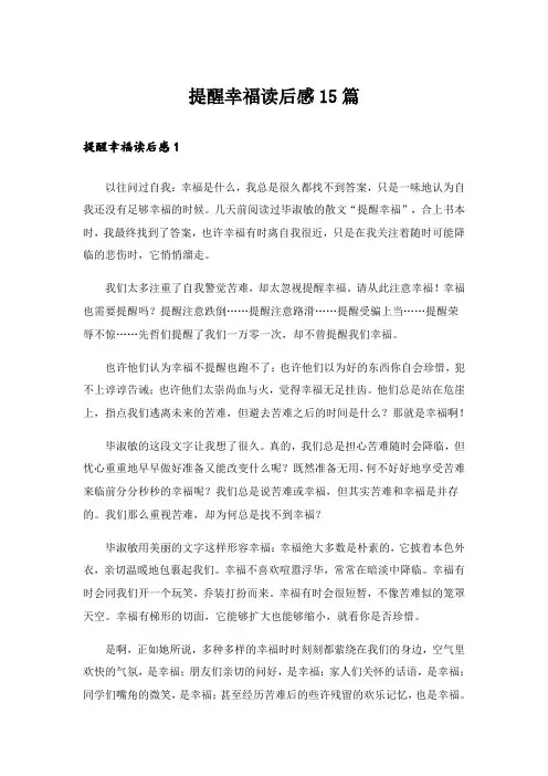 提醒幸福读后感15篇_2