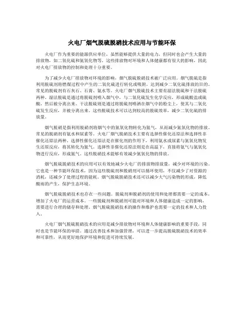 火电厂烟气脱硫脱硝技术应用与节能环保