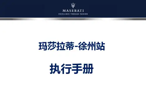 玛莎拉蒂策划PPT课件