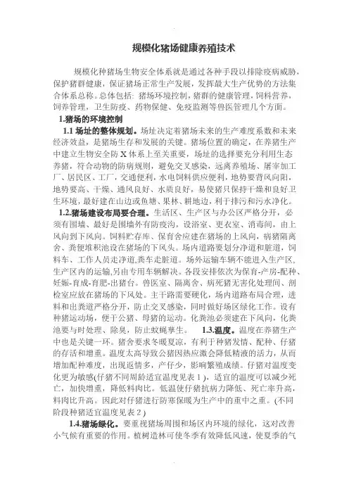 生猪养殖技术