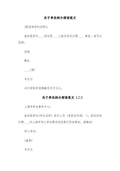 关于单位的介绍信范文（六篇）