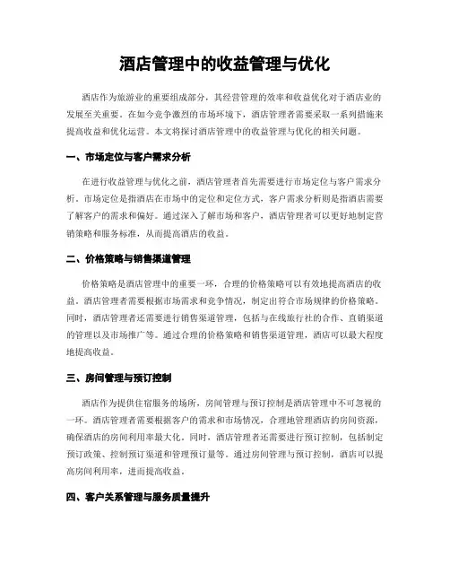 酒店管理中的收益管理与优化