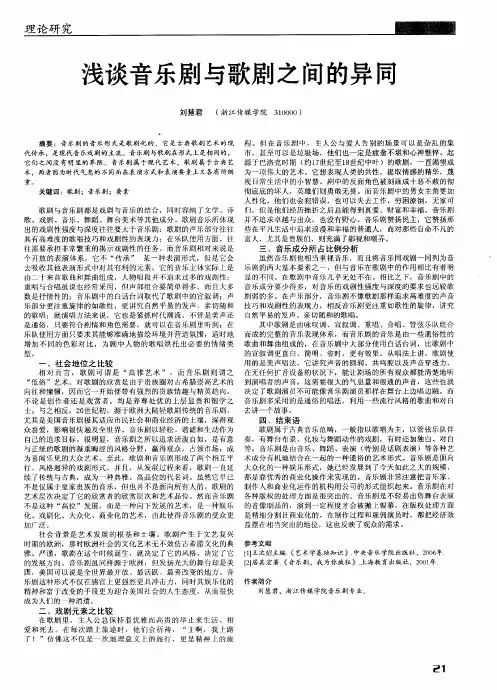浅谈音乐剧与歌剧之间的异同