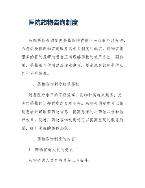 医院药物咨询制度