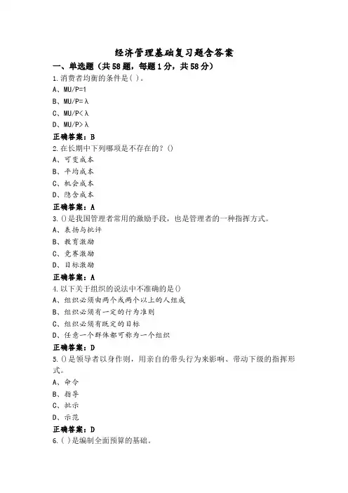 经济管理基础复习题含答案