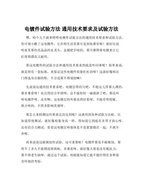 电镀件试验方法 通用技术要求及试验方法