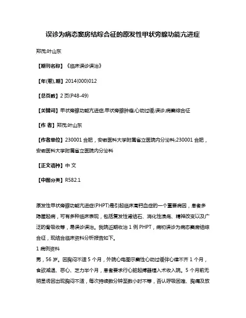 误诊为病态窦房结综合征的原发性甲状旁腺功能亢进症