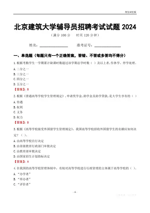 北京建筑大学辅导员考试试题2024
