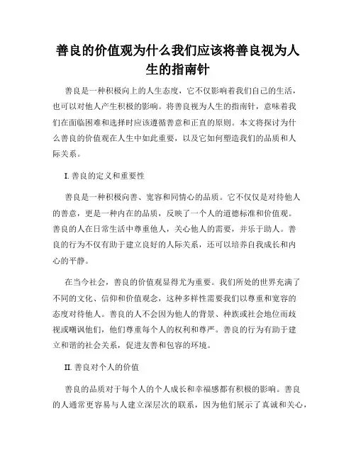 善良的价值观为什么我们应该将善良视为人生的指南针