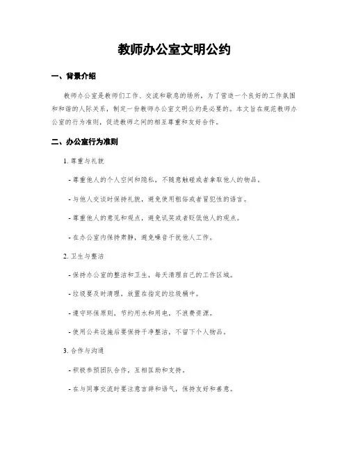 教师办公室文明公约