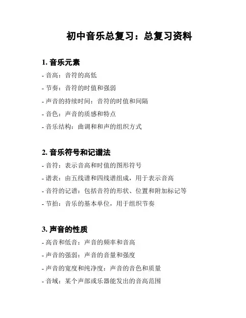 初中音乐总复习：总复习资料
