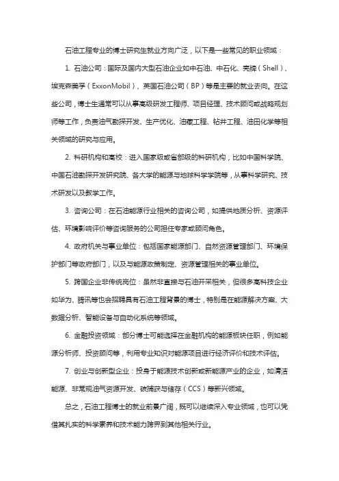 石油博士就业方向