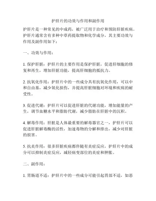 护肝片的功效与作用和副作用