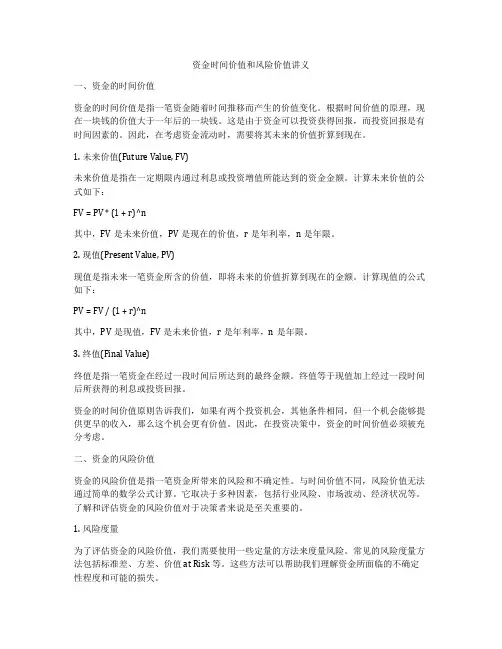 资金时间价值和风险价值讲义