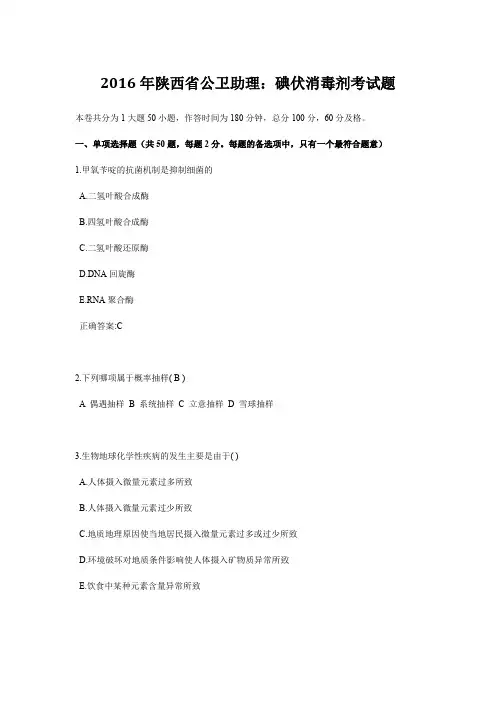 2016年陕西省公卫助理：碘伏消毒剂考试题