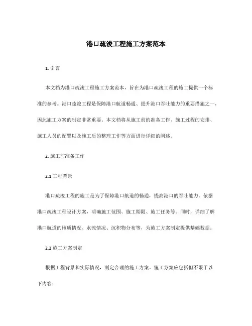 港口疏浚工程施工方案范本