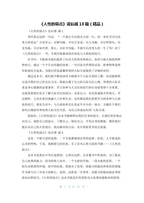 《人性的弱点》读后感13篇(精品)