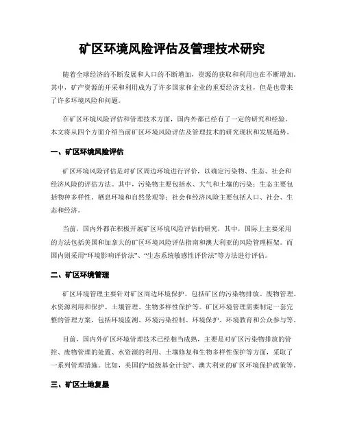 矿区环境风险评估及管理技术研究