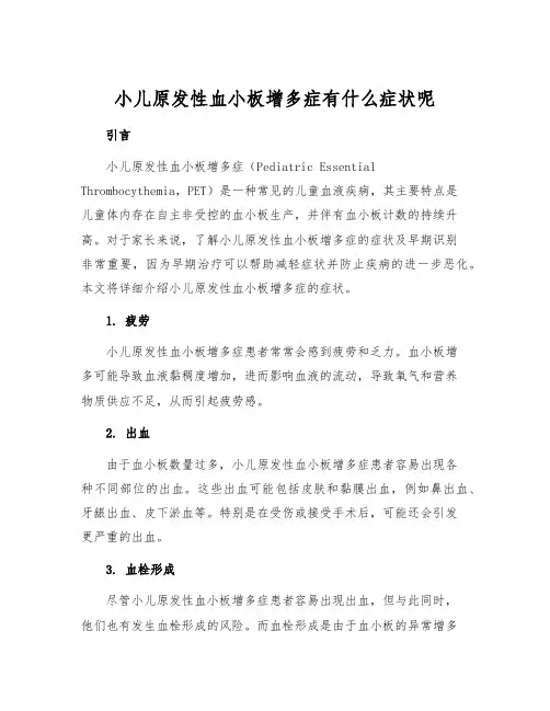 小儿原发性血小板增多症有什么症状呢