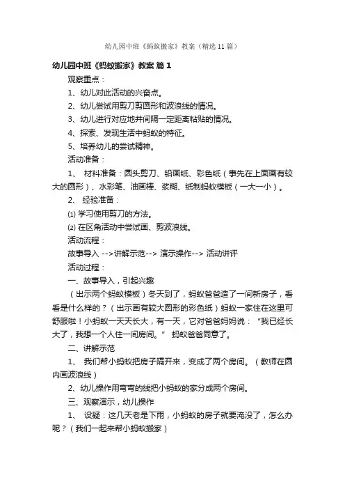 幼儿园中班《蚂蚁搬家》教案（精选11篇）
