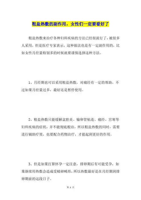 粗盐热敷的副作用,女性们一定要看好了