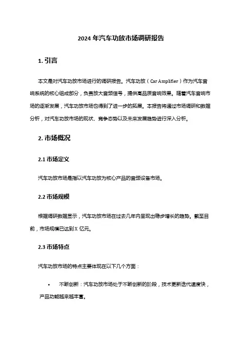 2024年汽车功放市场调研报告