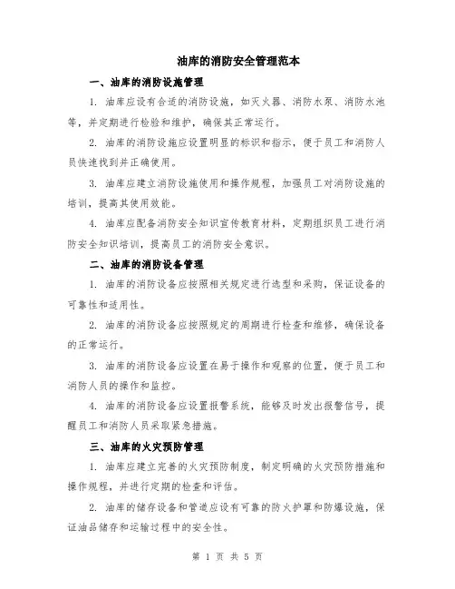 油库的消防安全管理范本（2篇）