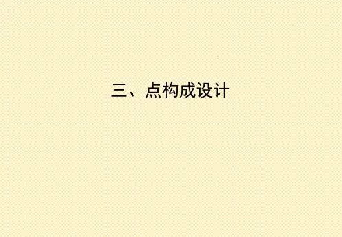 构成设计：点构成设计教学讲解课件