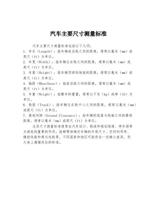 汽车主要尺寸测量标准