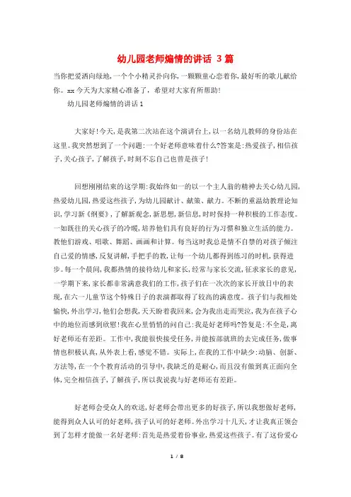 幼儿园老师煽情的讲话 3篇