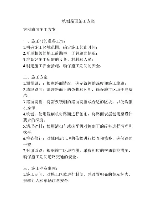 铣刨路面施工方案