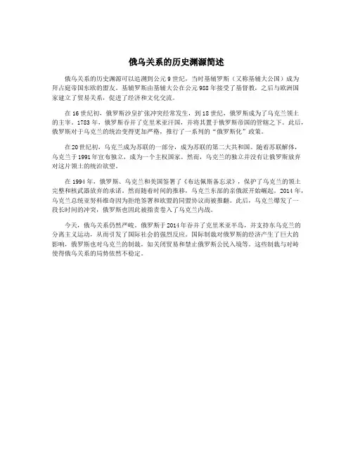 俄乌关系的历史渊源简述